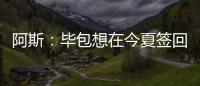 阿斯：毕包想在今夏签回拉波尔特，但经济因素是主要障碍