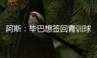 阿斯：毕巴想签回青训球员拉波尔特	，球员渴望回归&需要降薪