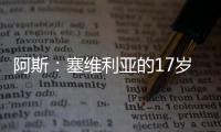 阿斯：塞维利亚的17岁小将尼科