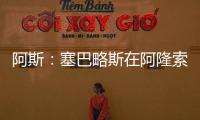 阿斯：塞巴略斯在阿隆索的计划里，他是皇马唯一组织者不会被出售