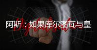 阿斯：如果库尔图瓦与皇马续约，卢宁可能会考虑转会