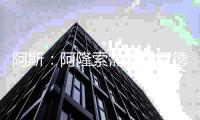 阿斯：阿隆索需要和罗德里戈进行一次会面，以决定他的未来
