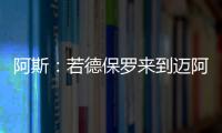 阿斯
：若德保罗来到迈阿密国际
，布斯克茨可能会离队并退役