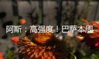 阿斯
：高强度！巴萨本周进行10次训练	，周二周四周六都是一天两训