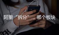 阿里“拆分”，哪个板块是市场王者？