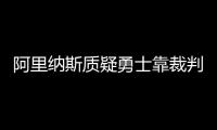 阿里纳斯质疑勇士靠裁判！表示火箭当年有些三分被犯规都没响哨！