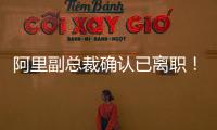 阿里副总裁确认已离职�	！钉钉创始人回归钉钉掌舵