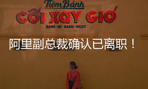 陈航(无招)回归阿里集团