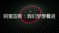 阿里亚斯	：我们梦想着进入决赛�，向球迷抱歉
，我们未能达成目标