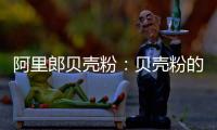 阿里郎贝壳粉
：贝壳粉的实用价值