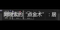 阿隆索的“点金术”
：居莱尔从边路魔术师到皇马中场大脑的蜕变