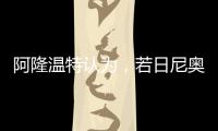 阿隆温特认为�，若日尼奥的技术“高一档”，孔帕尼要简化战术类型