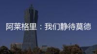 阿莱格里：我们静待莫德里奇这位巨星加盟 特奥缺席今日训练