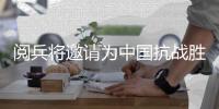 阅兵将邀请为中国抗战胜利做出贡献的国际友人或其遗属代表到现场观礼