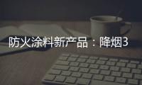 防火涂料新产品：降烟30%价格低50%