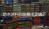 防水涂料的发展注定绕不开绿色�、节能和低碳