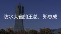 防水大省的王总�、郑总成功加盟青龙家装防水