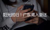 阳光回归�	！广东离入夏还有多远	？珠海天气→