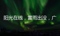 阳光在线	，雷雨出没�
，广州离35℃高温不远了