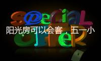 阳光房可以会客，五一小聚
