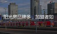 阳光房品牌多	，加盟者如何选择?