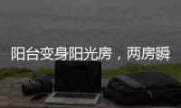 阳台变身阳光房，两房瞬间变三房!