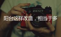 阳台这样改造，相当于多个阳光房