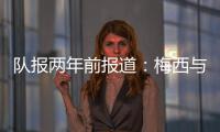 队报两年前报道
：梅西与沙特达口头协议，年薪6亿欧是C罗2.5倍