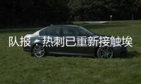 队报：热刺已重新接触埃斯泰夫
，试图与伯恩利谈判完成签约