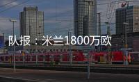 队报：米兰1800万欧再次报价22岁右后卫盖拉