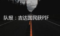 队报：吉达国民获PIF全力支持，梅西再次面临沙特和美职联二选一