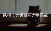 队报：为缓解压力里昂或将出售卢卡斯