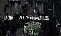 队报	
：2026年美加墨世界杯将是史上最不环保的一届世界杯