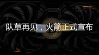 队草再见	
，火箭正式宣布裁掉内特