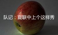 队记：夏联中上个这样秀传球的大个子 还是本