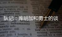 队记：库明加和勇士的谈判没有进展 国王是最强劲追逐者