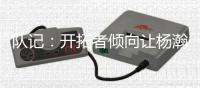 队记：开拓者倾向让杨瀚森出战所有夏联比赛 要打亚洲杯也会支持