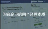陶瓷企业的四个经营本质：价值
、成本、规模	�、盈利