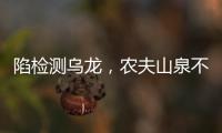 陷检测乌龙
，农夫山泉不是矿泉水？