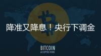 降准又降息！央行下调金融机构存款准备金率0.5个百分点