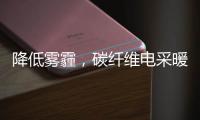 降低雾霾，碳纤维电采暖提供绝佳思路!