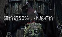 降价近50%
，小龙虾价格走低倒逼产业升级