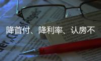 降首付、降利率、认房不认贷……住建部最新表态对楼市影响几何	？