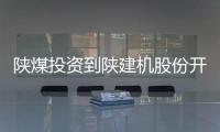 陕煤投资到陕建机股份开展座谈交流