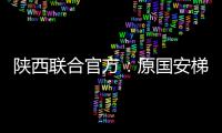 陕西联合官方：原国安梯队技术主管苏普塞帕担任球队助教