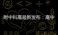 附中科高最新发布
：高中不是“刷题的三年”，而是......
