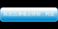 陈奕迅演唱会摔倒，网友争论：“是意外摔倒，还是剧情需要”