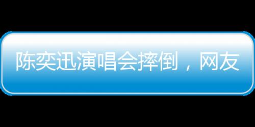 细心的陈奕唱歌迷发现