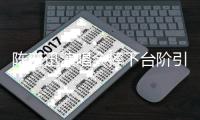 陈奕迅演唱会摔下台阶引热议
�：舞台安全谁来守护	？
