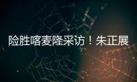 险胜喀麦隆采访！朱正展高情商，回应决胜期发挥，秀中文示爱	！